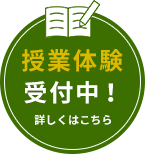 授業体験受付中！詳しくはこちら