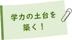 学力の土台を築く！