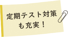 定期テスト対策も充実！