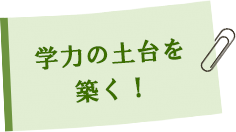 学力の土台を築く！