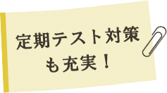 定期テスト対策も充実！