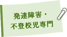 発達障害・不登校児専門